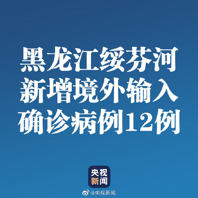黑龙江新增16例境外输入-黑龙江新增40例输入