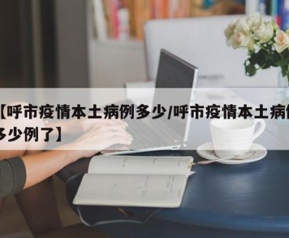 【呼和浩特疫情最新/呼和浩特疫情最新消息今天新增病例】-第2张图片