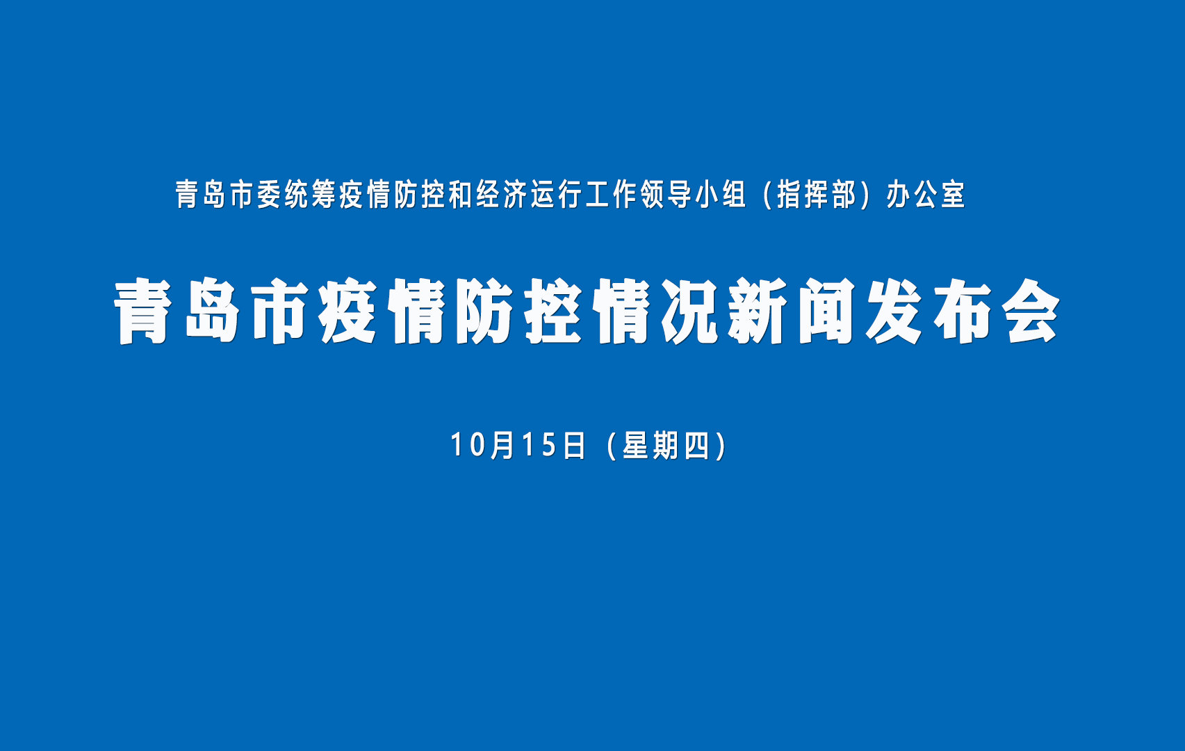“青岛新增疫情最新信息” 青岛新增病例情况？-第2张图片