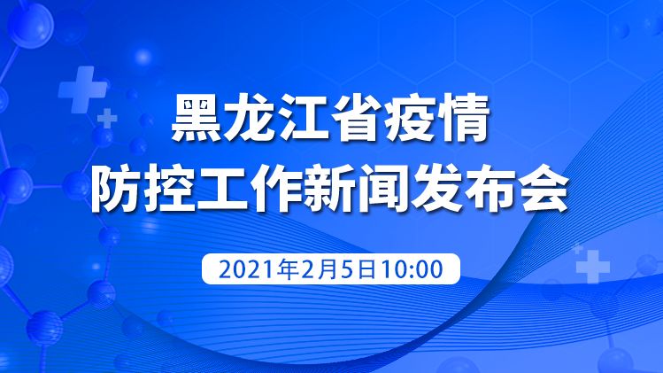 黑龙江疫情状态.黑龙江疫情最新解读-第1张图片