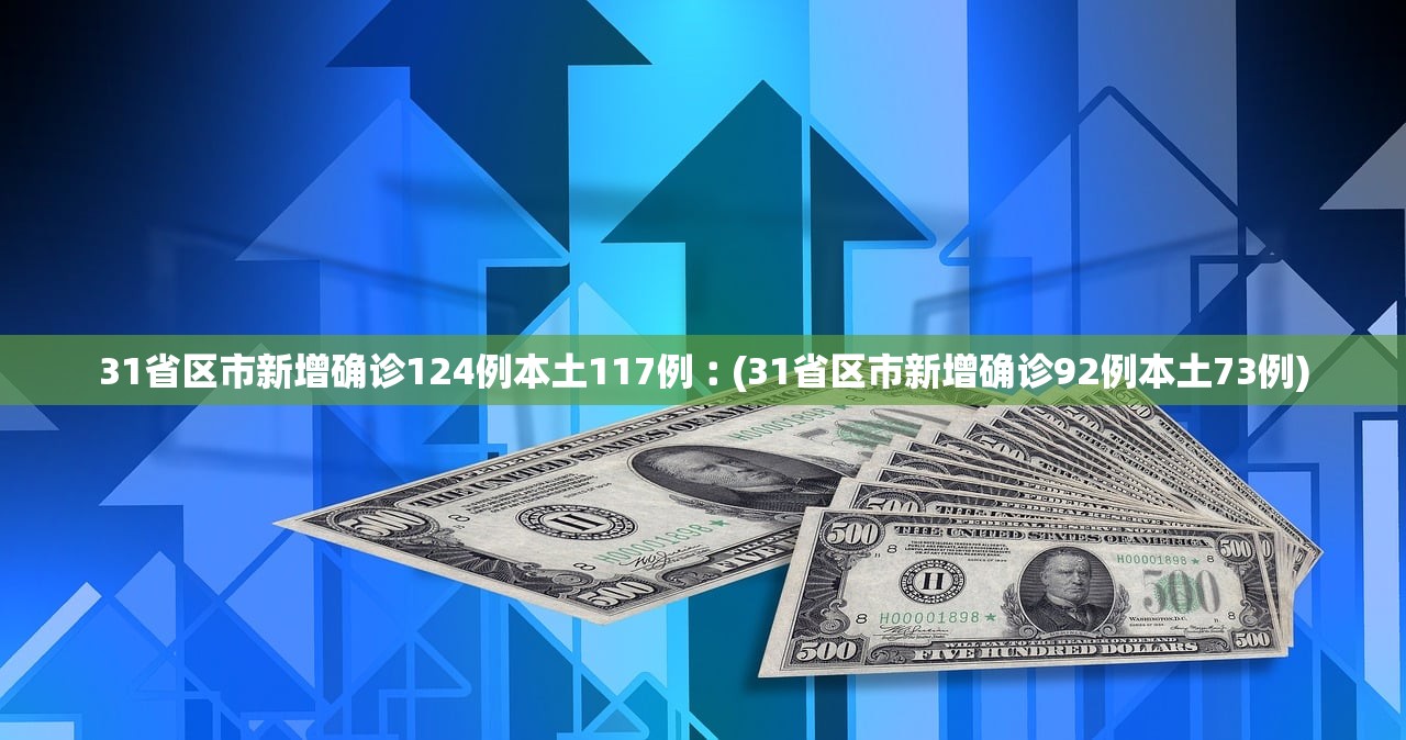 “31省份新增确诊16例	” 31省份新增确诊17例？-第2张图片