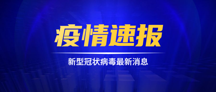苏州新冠疫情最新消息-苏州新冠最新情况-第1张图片