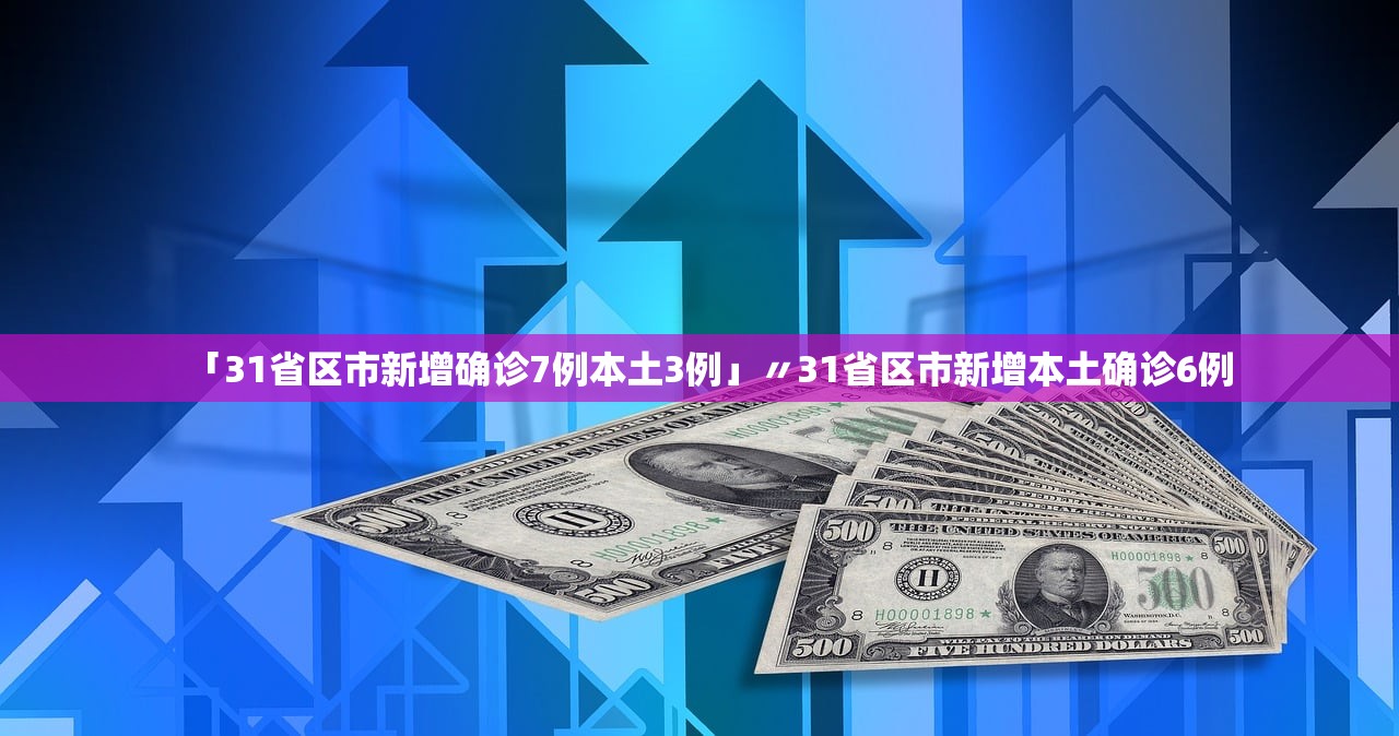 【31省区市新增7例均为境外输入/31省区市新增22例境外输入】-第2张图片