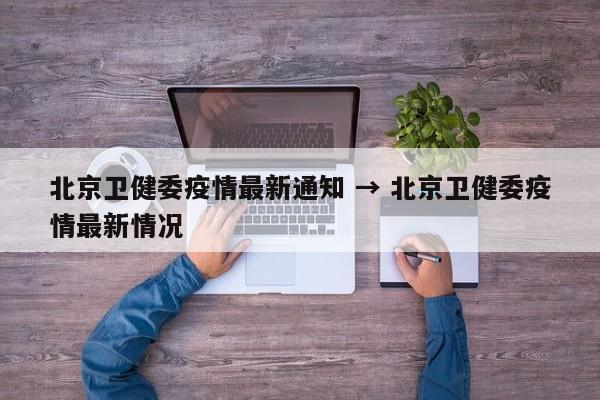 北京疫情最新消息情况︰(北京疫情最新动态消息)-第2张图片