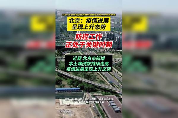 北京疫情最新消息情况︰(北京疫情最新动态消息)