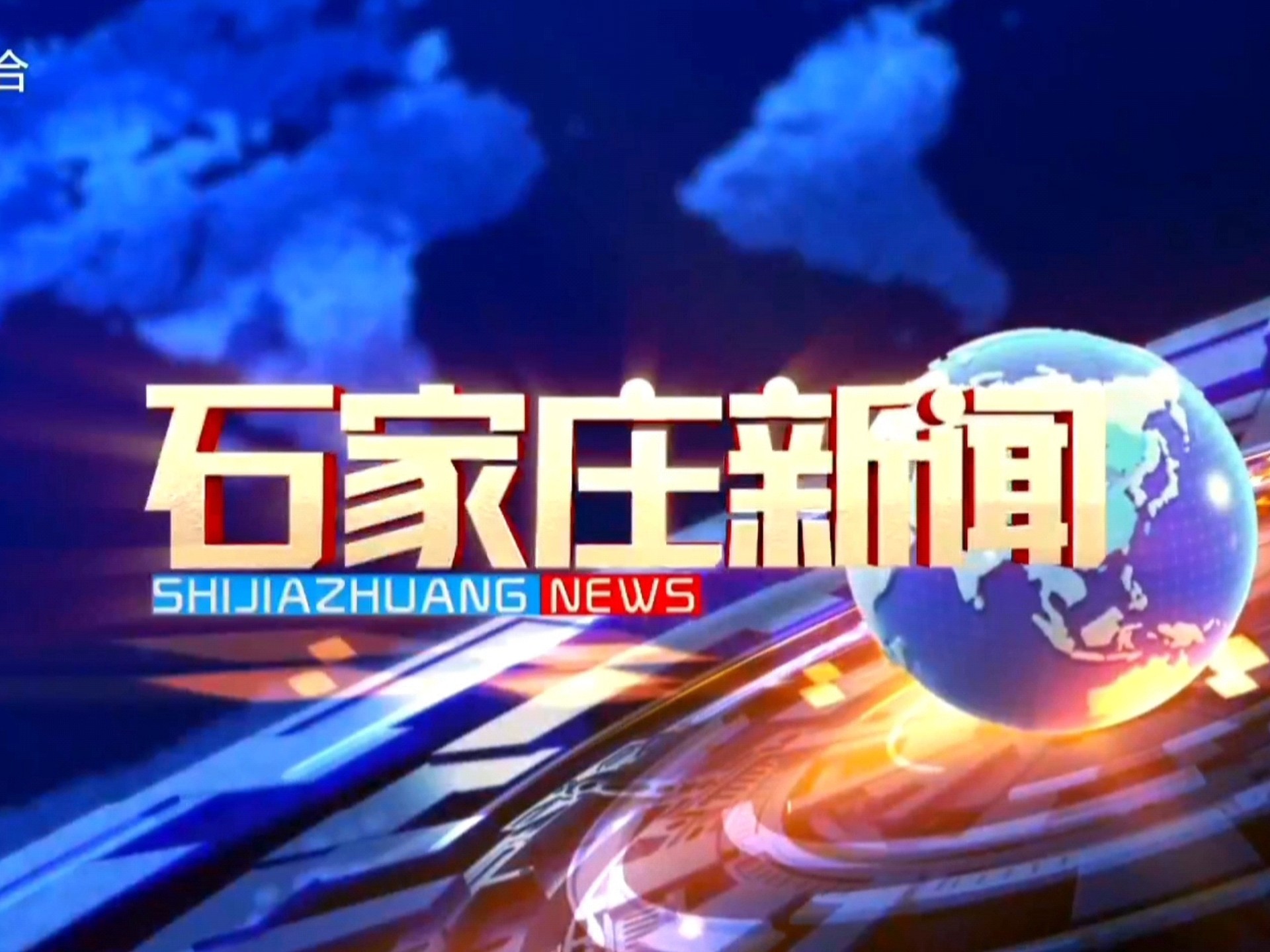 「石家庄今天最新疫情」〃石家庄今日疫情最新报道-第1张图片