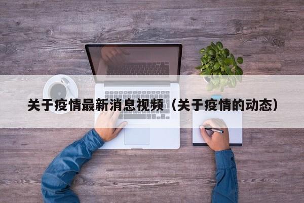 “安徽省疫情最新消息” 安徽省疫情分布最新消息？-第1张图片