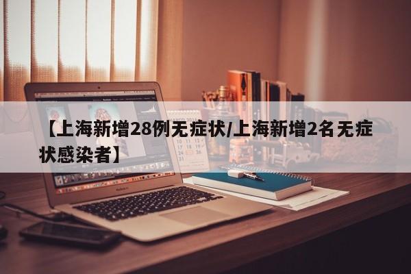 【上海新增5例本土确诊/上海新增1例本土病例巳确诊】-第1张图片