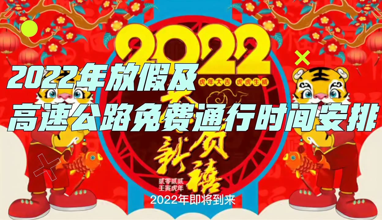 “高速免费日期2022春节” 高速公路免费2021年春节具体时间？-第2张图片