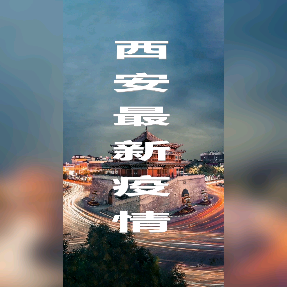 西安最新疫情情况︰(西安最新疫情情况今天)-第2张图片