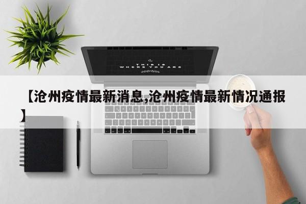 沧州最新疫情〃最新沧州疫情公布-第1张图片