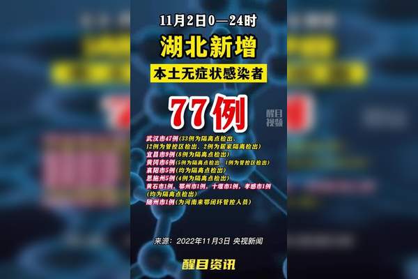 “湖北新增本土无症状77例” 湖北新增10例无症状感染者？-第1张图片