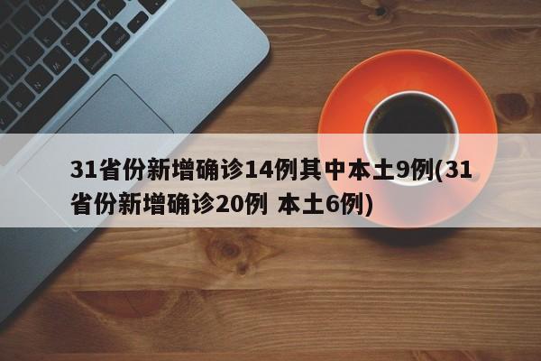 「31省份新增12例确诊」〃31省份新增确诊病例11例-第1张图片