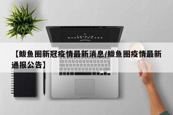 辽宁营口鲅鱼圈疫情︰(辽宁营口鲅鱼圈病情)-第2张图片
