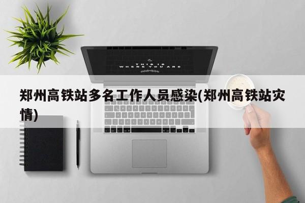 “郑州疫情有多严重” 郑州疫情最严重的时候多少人？-第3张图片