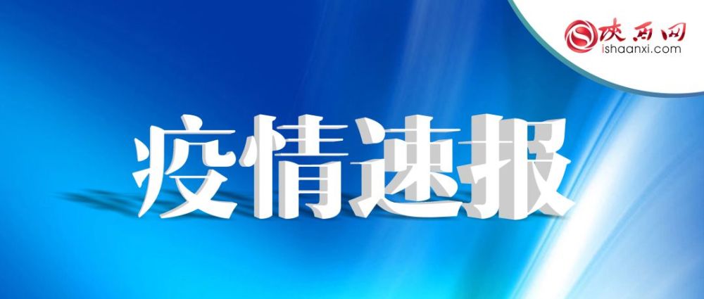 陕西新增本土确诊病例1例.陕西新增20例本土确诊-第2张图片