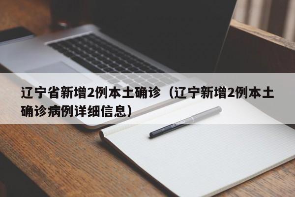 “辽宁新增1例本土确诊	” 辽宁新增一例本土疑似病例？-第2张图片