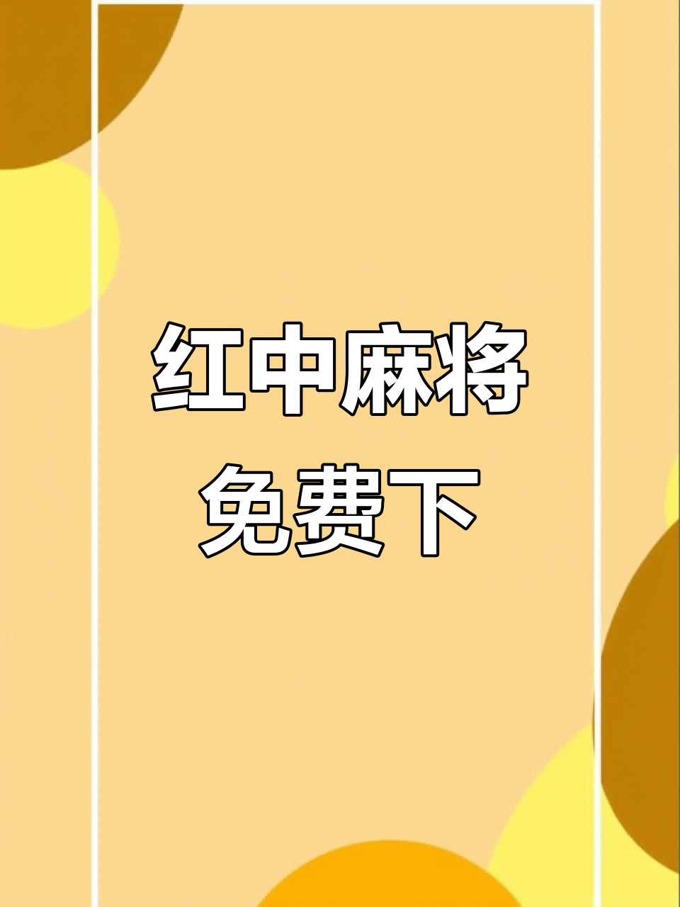 软件分享“微乐红中麻将有挂吗	”详细分享装挂步骤教程-第1张图片