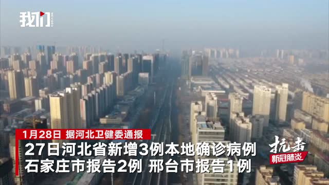 “石家庄新增1例确诊病例” 石家庄新增1例确诊病例在哪个区？