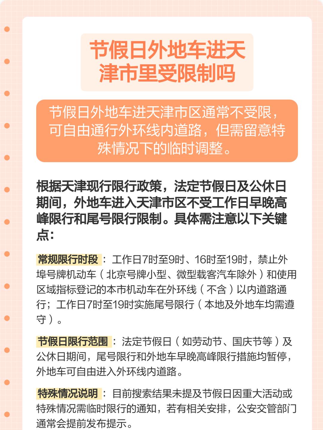 【天津机动车限行/天津机动车限行吗】