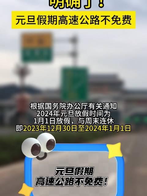 “2024年高速免费	” 2024年高速免费多少天？-第2张图片