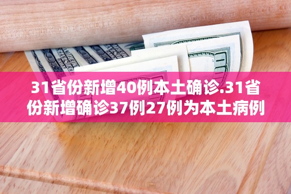“31省份新增本土病例61例” 31省份新增本土确诊病例12例？-第3张图片