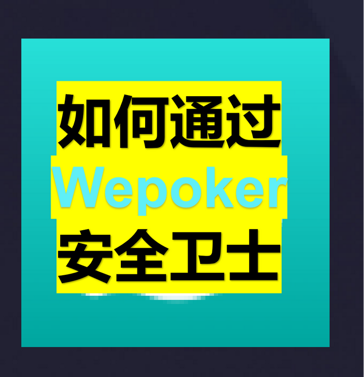 玩家攻略宝典“wepoker辅助开挂方法”太坑人了,真的有挂