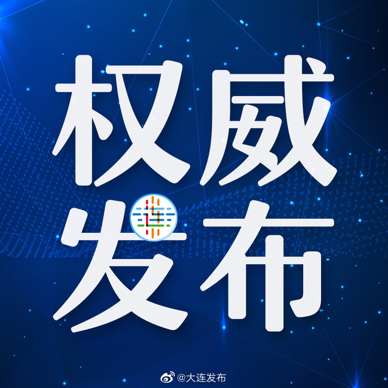 “大连已有2个高风险地区” 大连现在有几个中高风险区？