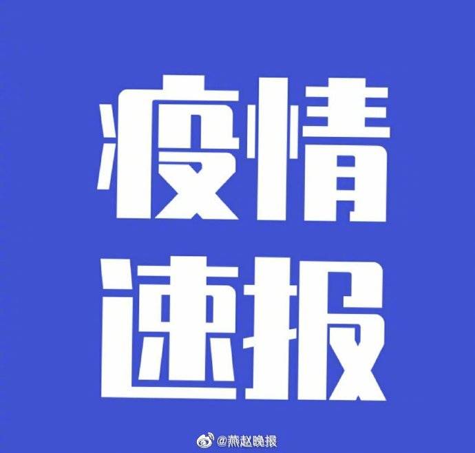 河北新增无症状感染者8例-河北新增无症状感染者3例-第2张图片