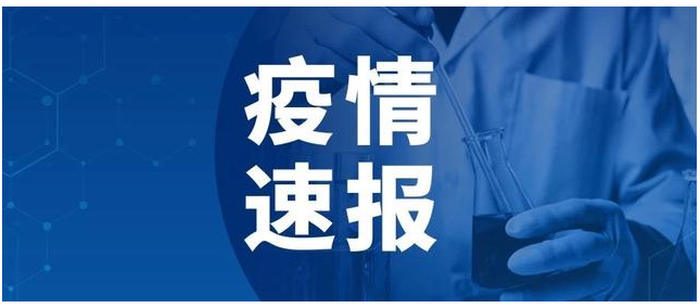 【四川新增省内感染者1130例/四川省新增本土】