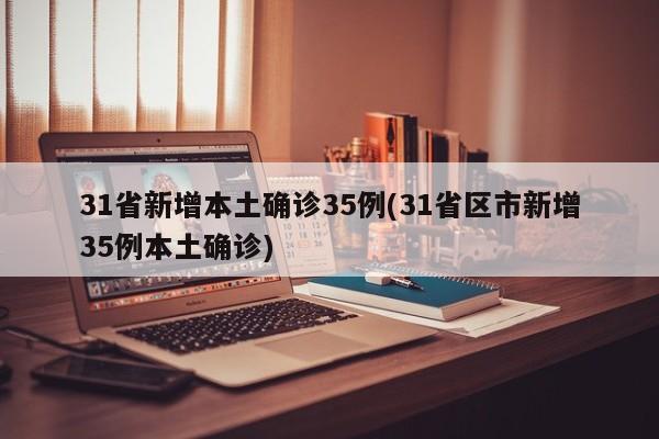 31省区市新增境外输入10例︰(31省区市新增13例境外输入)-第1张图片