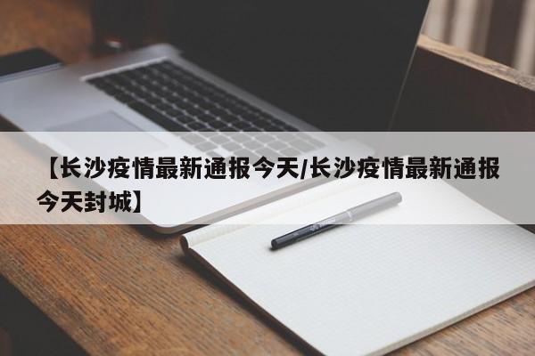 【疫情最近情况/疫情近期动态】-第1张图片