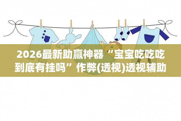 开挂辅助工具“微乐麻将小程序必赢神器免费下载”详细辅助教程分享-第2张图片