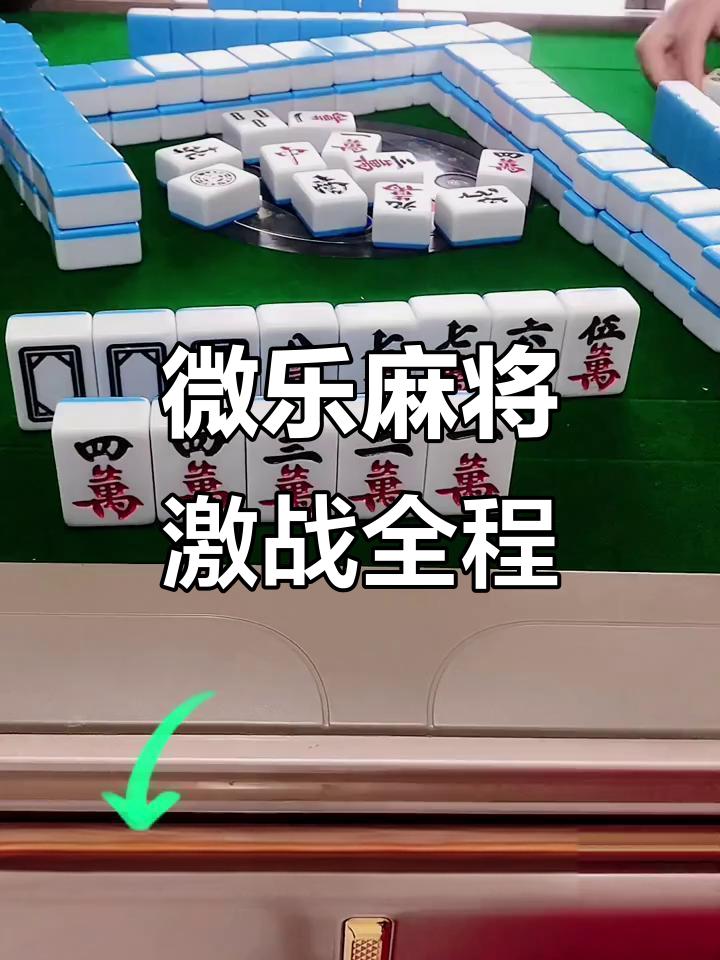 辅助开挂工具“微乐家乡麻将能开挂吗？”开挂(透视)辅助神器-第2张图片