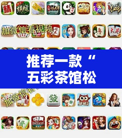 18秒详论!微乐透视挂免费下载”开挂辅助脚本+详细开挂安装教程-第2张图片