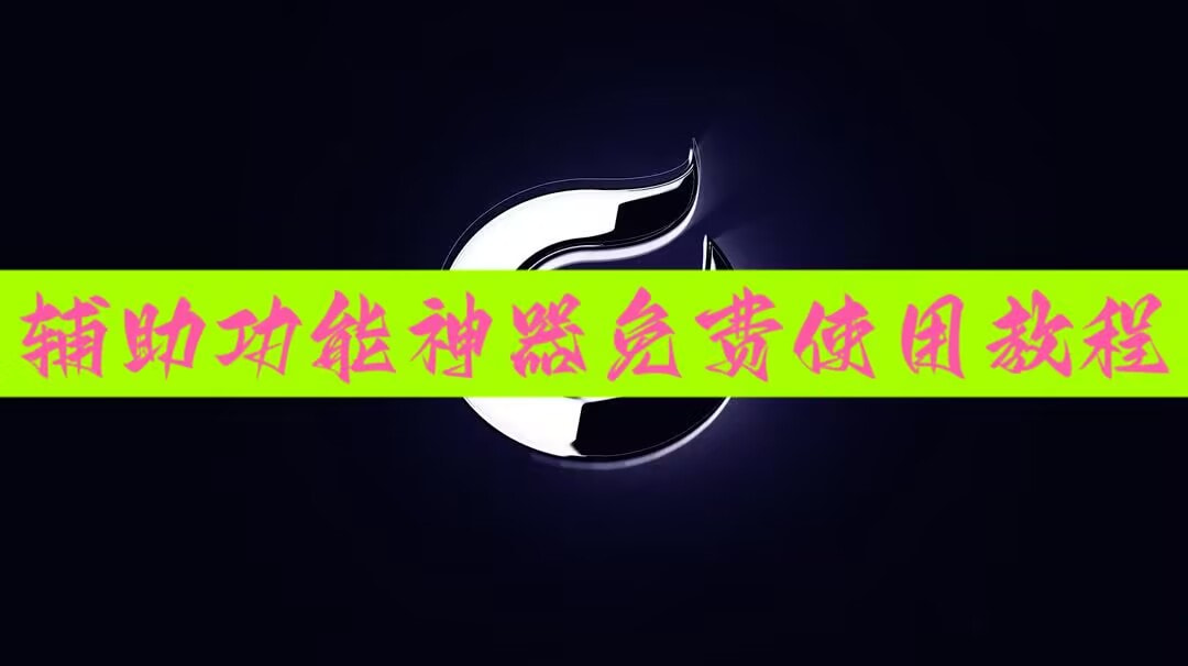 教程开挂辅助“微乐河北麻将小程序万能挂免费版	”开挂辅助脚本+详细开挂安装教程-第1张图片