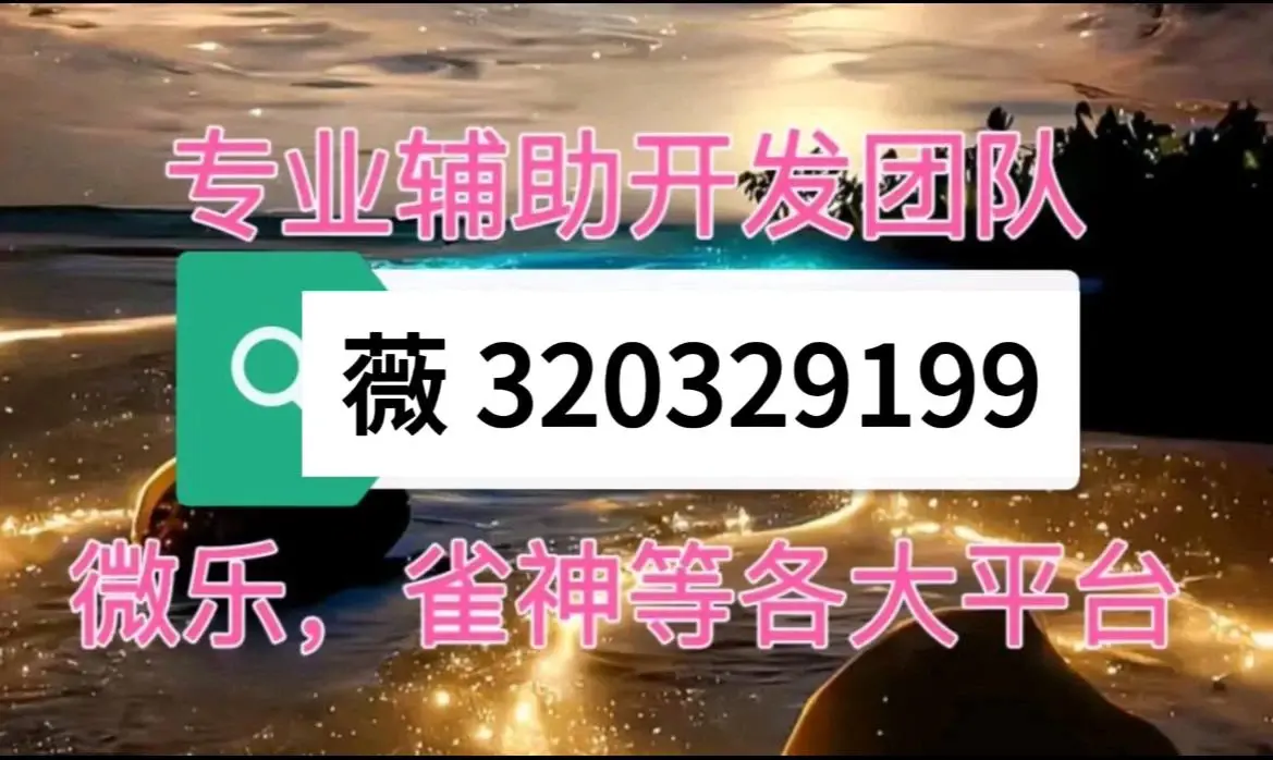 万能开挂辅助“微乐三代小程序必赢神器免费安装	”详细外挂透视辅助软件教程-第2张图片