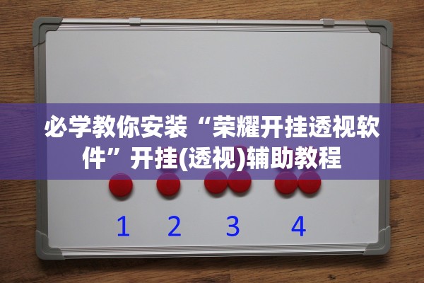 推荐一款“九天大厅如何安装挂”开挂(透视)辅助教程-第2张图片