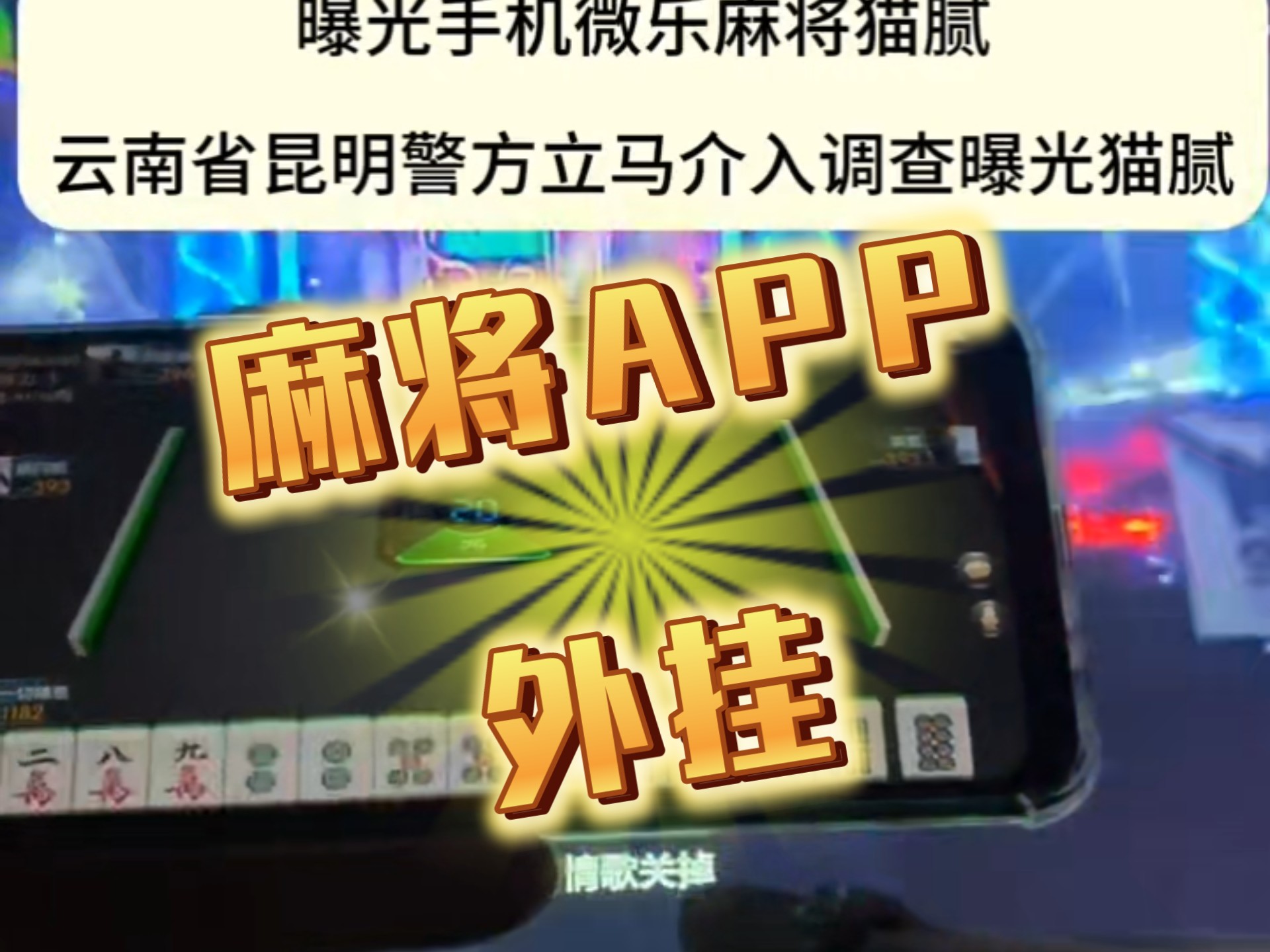 专用辅助“微乐捉麻子开挂免费下载安装”科技辅助神器手机版
