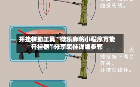 教程辅助“wepoker万能透视看牌器”科技辅助神器手机版教程