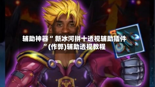 教程辅助！“hhpoker透视辅助挂”(透视)其实确实有挂