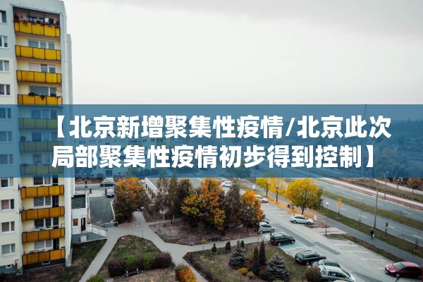 【最新北京疫情/北京最新疫情地区最新情况】