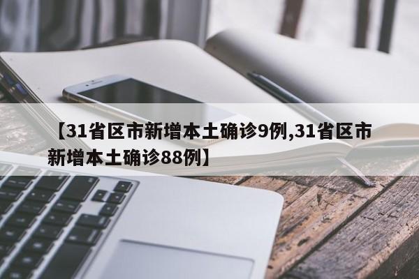 “31省区市无新增本土确诊病例” 31省新增本土确诊无症状？-第1张图片