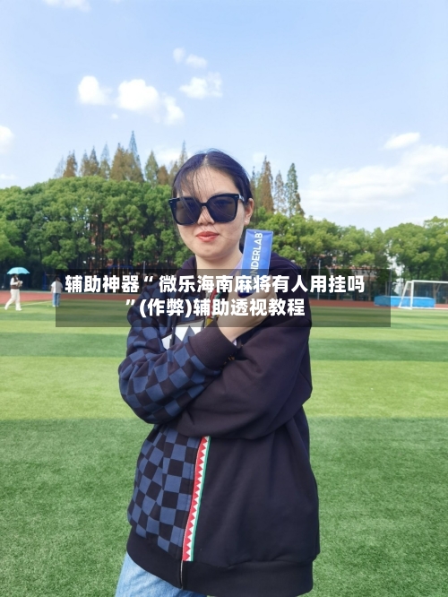 教程辅助！“微乐麻将万能开挂器”(曝光透视必备猫腻)-第1张图片
