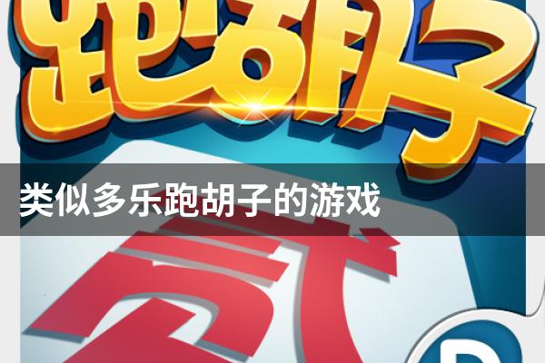 分享实测“多乐跑胡子透视软件”开挂(透视)辅助教程-第1张图片