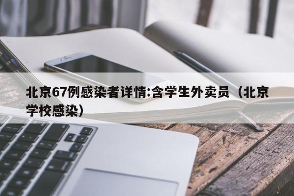 北京新增10例本土感染者〃北京新增10例本土感染者北京新增1例本土-第2张图片