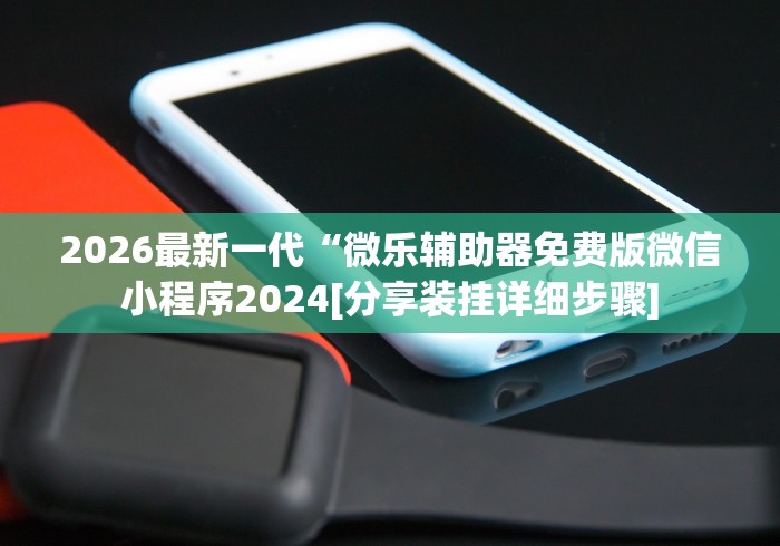 玩家必看教程“微乐卡五星开挂下载安装”(透视挂)辅助透视教程-第2张图片
