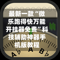 指定教程“微乐河北麻将开挂神器	”开挂(透视)辅助教程-第1张图片