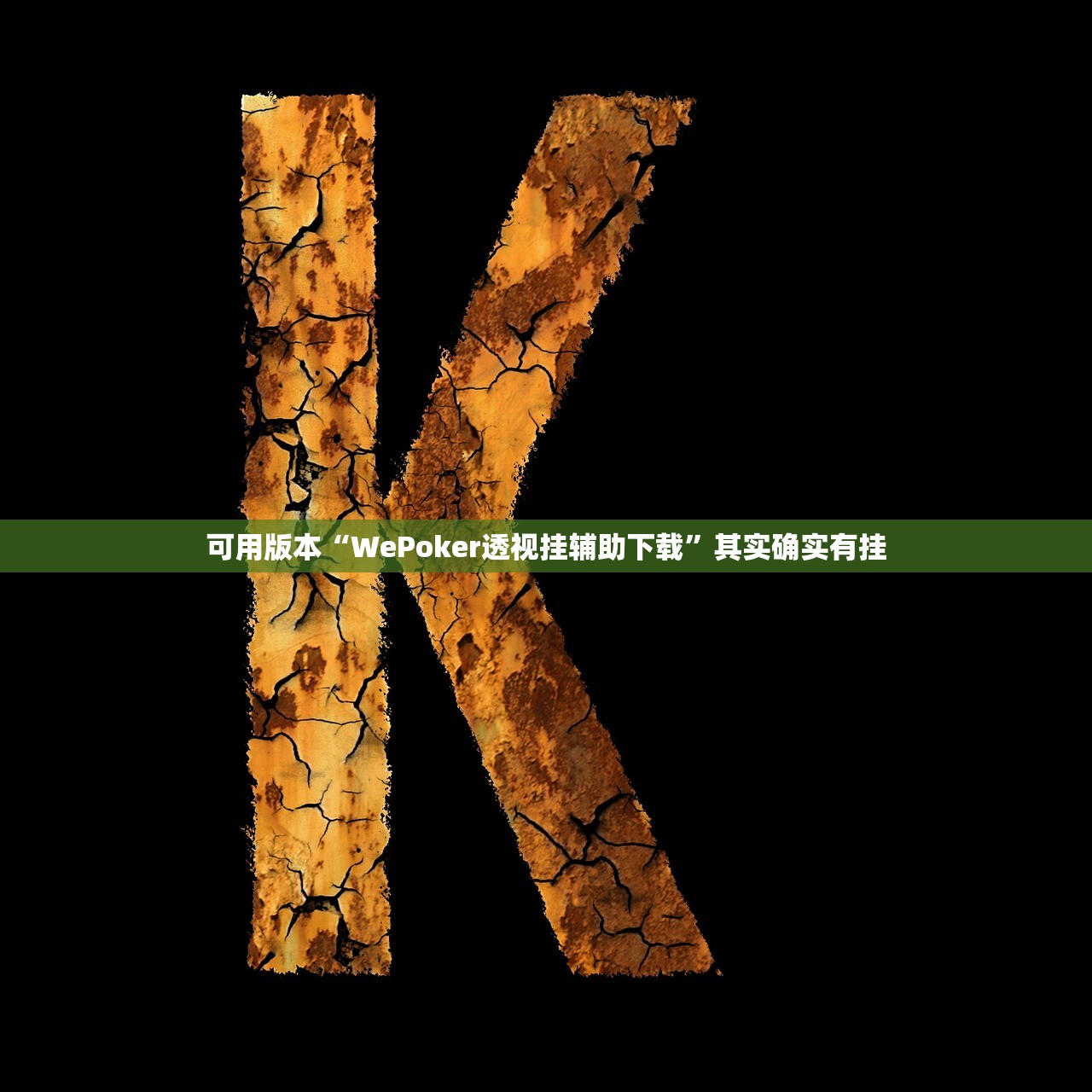 可用版本“wepoker有没有透视挂	”详细透视辅助教程-第2张图片