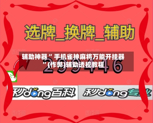 玩家速看“微乐陕西麻将万能开挂器免费”通用版下载教程-第3张图片